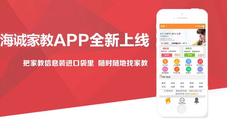 海诚家教App全新下载